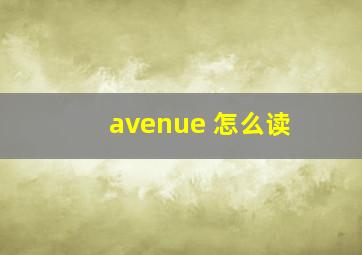 avenue 怎么读